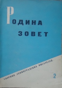 «Родина зовет»