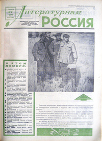 «Литературная Россия № 48 (100), 27 ноября 1964 года»