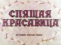 «Спящая красавица»