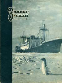 «Знание-сила № 2 1958»