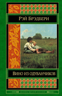 «Вино из одуванчиков»