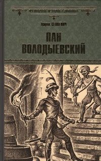 «Пан Володыевский»