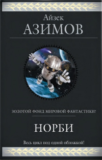 «Норби»