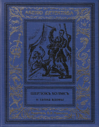 «Шерлокъ Холмсъ и тайна вдовы»