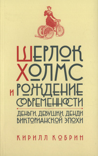 «Шерлок Холмс и рождение современности: Деньги, девушки, денди Викторианской эпохи»