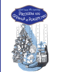 «Рассказы про Франца и Рождество»