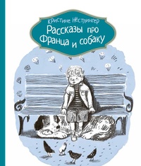 «Рассказы про Франца и собаку»