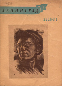 «Ленинград, 1940 №6»