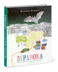 «Верлиока»