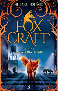 «Foxcraft. Книга 1. Зачарованные»