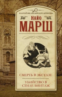 «Смерть в экстазе. Убийство в стиле винтаж»