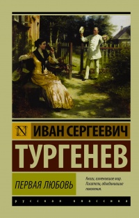 «Первая любовь»