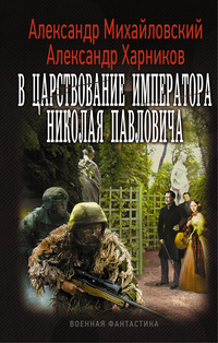 «В царствование императора Николая Павловича»