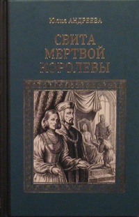 «Свита мёртвой королевы»