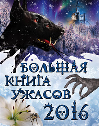 «Большая книга ужасов 2016»