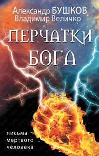 «Перчатки Бога. Письма мертвого человека»