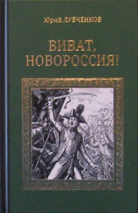 «Виват, Новороссия!»