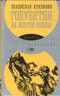 «Голубятня на жёлтой поляне»