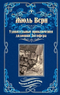 «Удивительные приключения дядюшки Антифера»