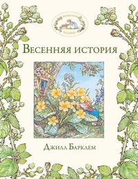 «Весенняя история»