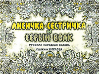 «Лисичка-сестричка и серый волк»