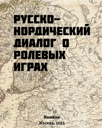 «Русско-нордический диалог о ролевых играх / Nordic-Russian Larp Dialog»