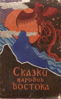 «Сказки народов Востока»