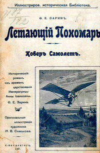 «Летающій Пономарь: Коверъ Самолетъ: Историческій романъ изъ временъ царствованія Императрицы Анны Іоанновны»