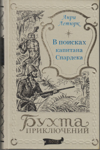 «В поисках капитана Спардека»