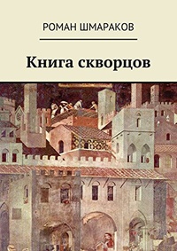 «Книга скворцов»