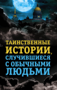 «Таинственные истории, случившиеся с обычными людьми»