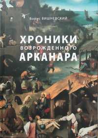 «Хроники возрожденного Арканара: Избранные статьи 2008-2015 годов»