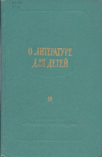 «О литературе для детей. Выпуск 10»