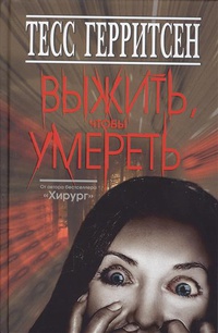 «Выжить, чтобы умереть»