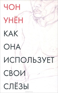 «Как она использует свои слёзы»