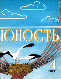 «Юность № 4, апрель 1977 г.»