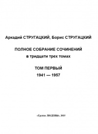 «Полное собрание сочинений. Том первый. 1941-1957»