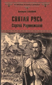 «Святая Русь. Сергий Радонежский»