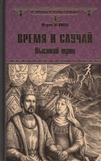 «Время и случай. Высокий трон»