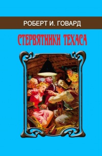 «Стервятники Техаса»