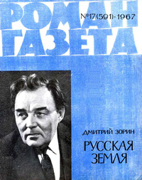 «Роман-газета № 17, сентябрь 1967 г.»