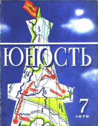 «Юность № 7, июнь 1979 г.»