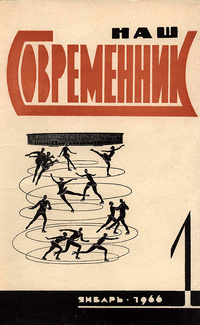 «Наш современник № 1, январь 1966 г.»