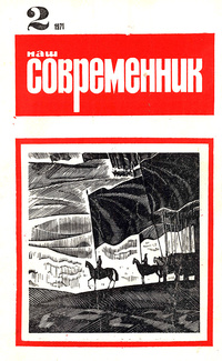 «Наш современник № 2, февраль 1971 г.»