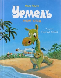 «Урмель ищет клад»