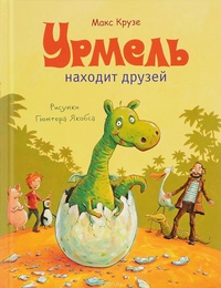 «Урмель находит друзей»