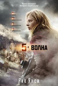 «5-я волна»