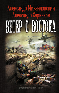 «Ветер с востока»