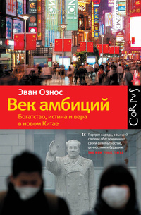 «Век амбиций. Богатство, истина и вера в новом Китае»