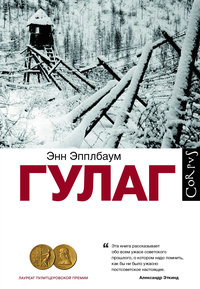 «ГУЛАГ»